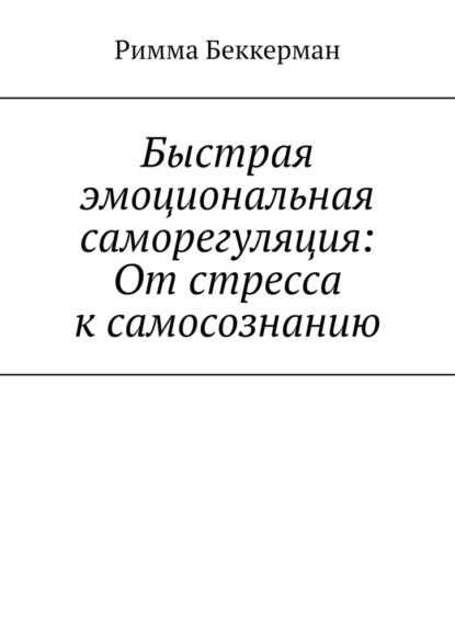 

Быстрая эмоциональная саморегуляция: От стресса к самосознанию