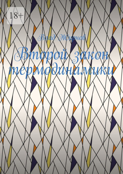 

Второй закон термодинамики