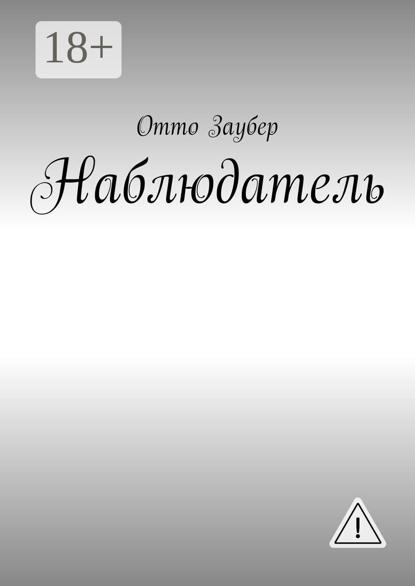 Наблюдатель