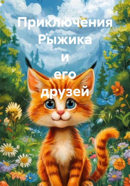 

Приключения Рыжика и его друзей
