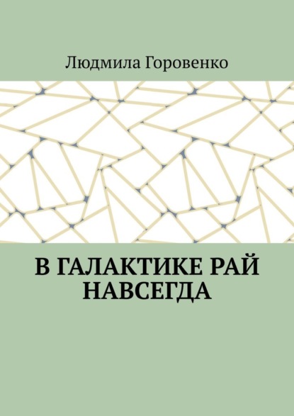 В галактике рай навсегда