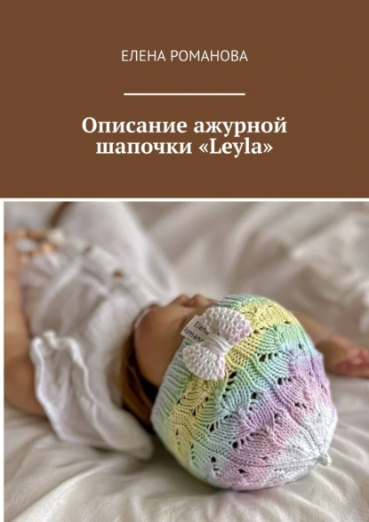 Обложка книги Описание ажурной шапочки «Leyla», Елена Романова
