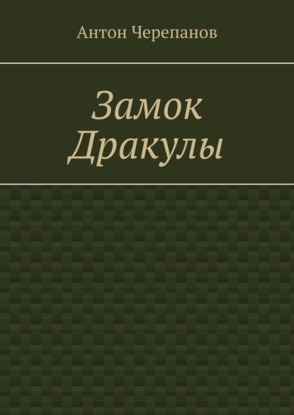 

Замок Дракулы