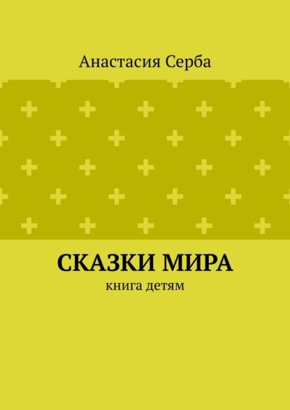 

Сказки мира. Книга детям