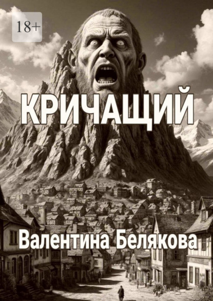 Кричащий