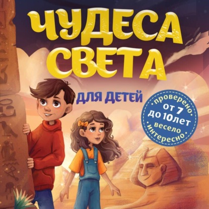 

Чудеса света для детей