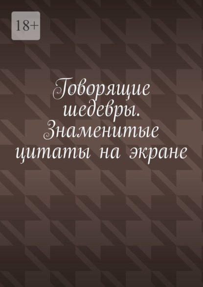 Говорящие шедевры. Знаменитые цитаты на экране