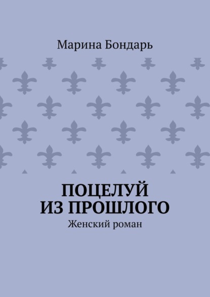 

Поцелуй из прошлого. Женский роман