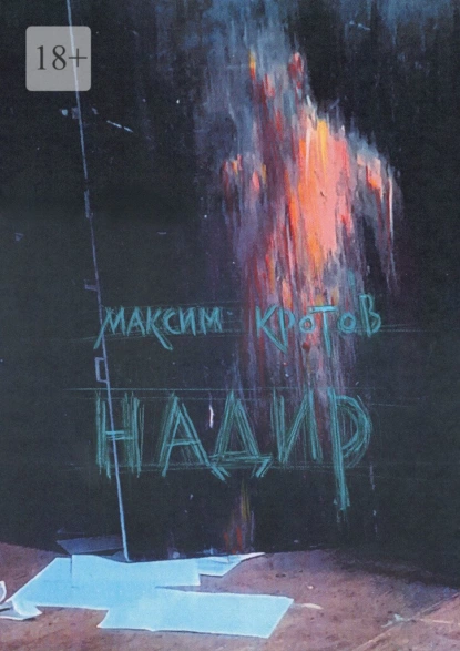 Обложка книги Надир, Максим Кротов