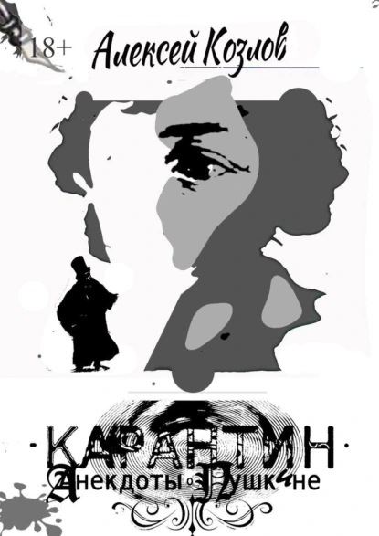 Обложка книги Карантин. Анекдоты о Пушкине, Алексей Козлов