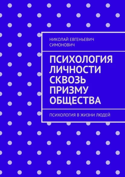 Обложка книги Психология личности сквозь призму общества. Психология в жизни людей, Николай Евгеньевич Симонович