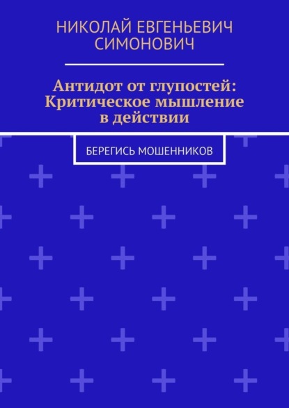 

Антидот от глупостей: Критическое мышление в действии. Берегись мошенников
