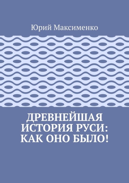Древнейшая история Руси: как оно было!