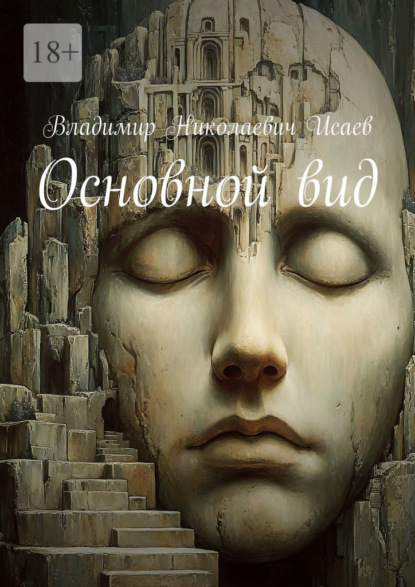 Основной вид