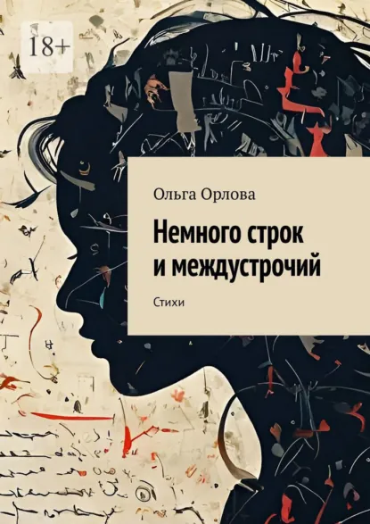 Обложка книги Немного строк и междустрочий. Стихи, Ольга Орлова