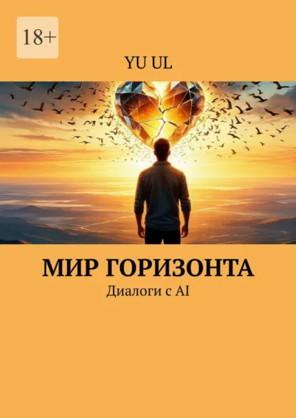 Обложка книги Мир Горизонта. Диалоги с AI, YU UL