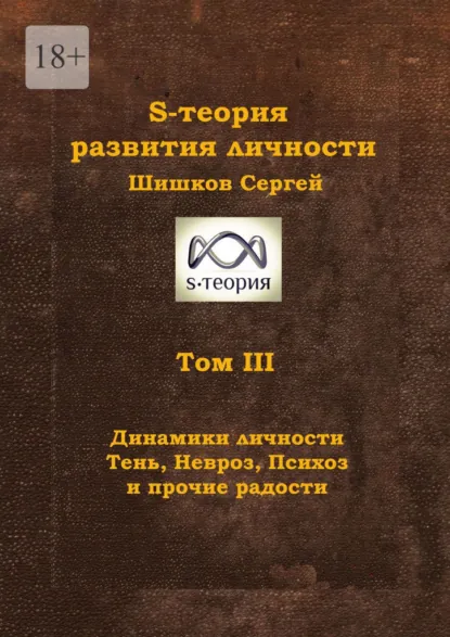 Обложка книги S-теория развития личности. Том III. Динамики личности. Тень, Невроз, Психоз и прочие радости, Сергей Шишков