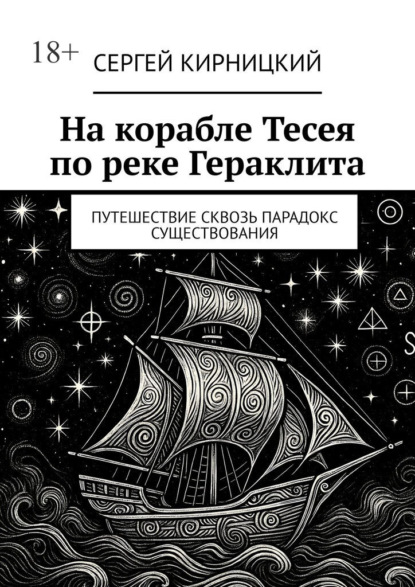 На корабле Тесея по реке Гераклита. Путешествие сквозь парадокс существования