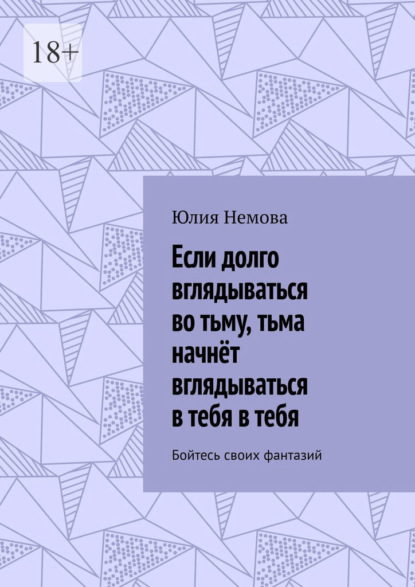 Если долго вглядываться во тьму, тьма начнёт вглядываться в тебя в тебя. Бойтесь своих фантазий