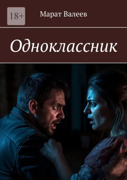 Обложка книги Одноклассник, Марат Валеев