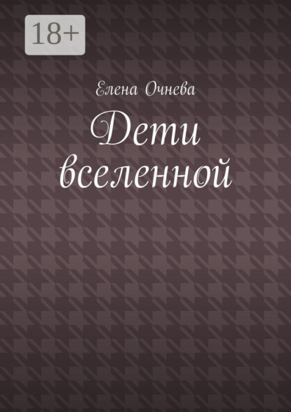 Дети вселенной