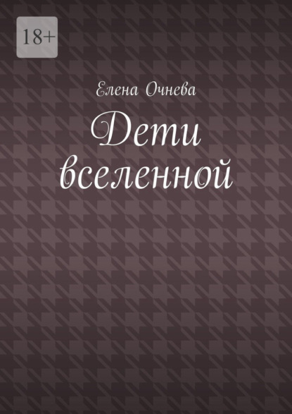 Дети вселенной