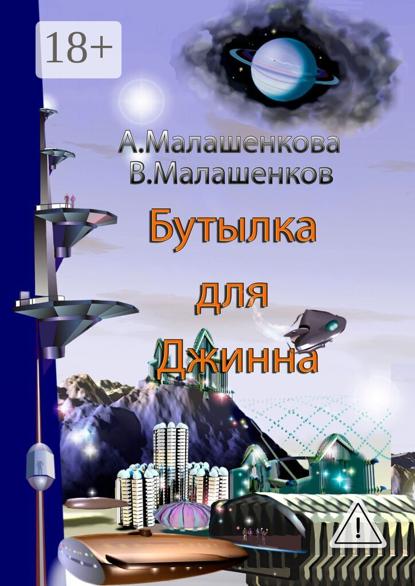 Бутылка для Джинна