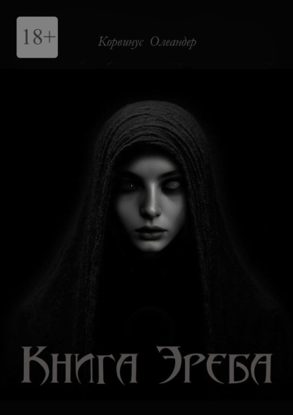 Книга Эреба. или Невеста смерти – II