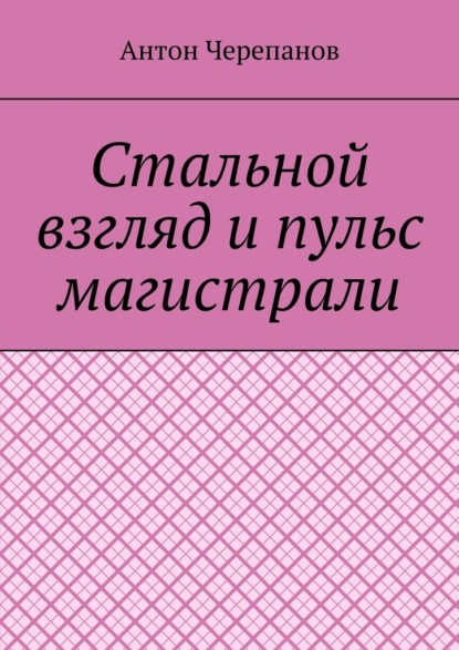 Стальной взгляд и пульс магистрали