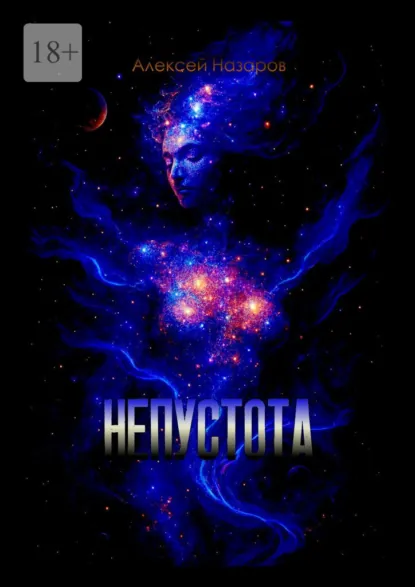 Обложка книги Непустота, Алексей Назаров