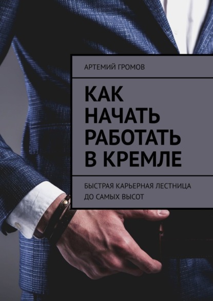 Как начать работать в Кремле. Быстрая карьерная лестница до самых высот