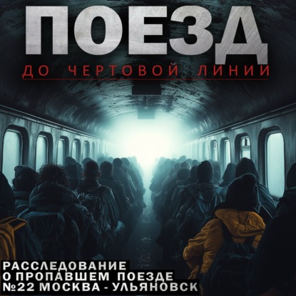 

Поезд до чёртовой линии