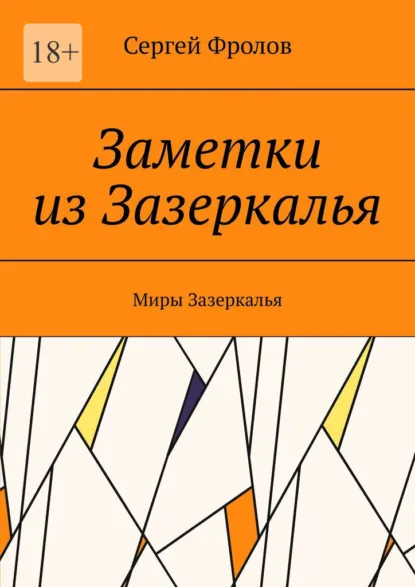 Обложка книги Заметки из Зазеркалья. Миры Зазеркалья, Сергей Фролов
