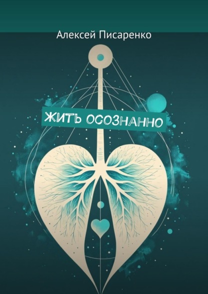 

Жить осознанно