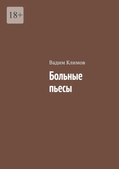 Обложка книги Больные пьесы, Вадим Климов