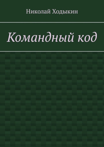 Командный код. Секреты успешного взаимодействия