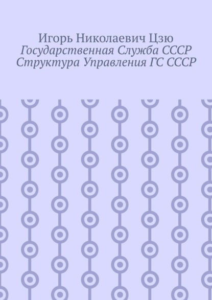 Государственная служба СССР. Структура управления ГС СССР