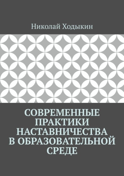 Современные практики наставничества в образовательной среде