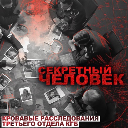 

Секретный Человек