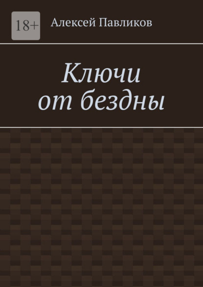 

Ключи от бездны