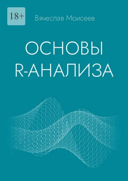 Обложка книги Основы R-анализа, В. И. Моисеев