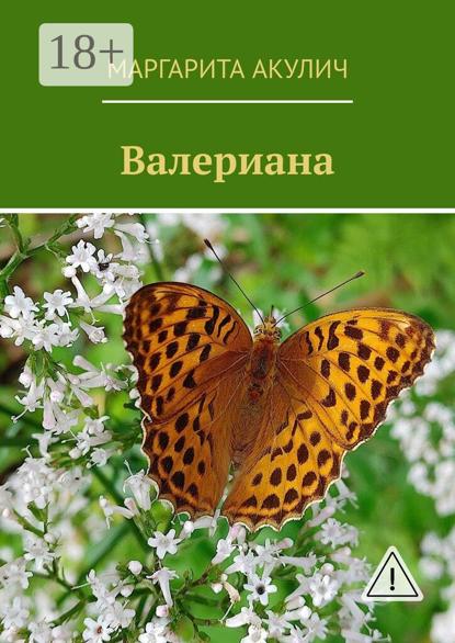 Валериана
