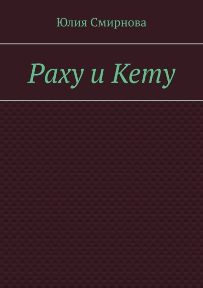 Раху и Кету