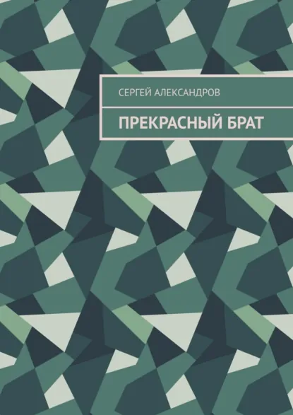 Обложка книги Прекрасный брат, Сергей Арамович Александров