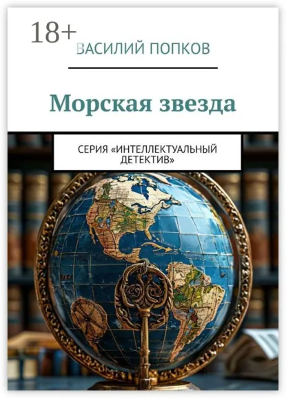 Обложка книги Морская звезда. Серия «Интеллектуальный детектив», Василий Попков