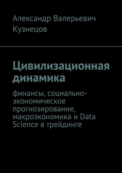 

Цивилизационная динамика. Финансы, социально-экономическое прогнозирование, макроэкономика и Data Science в трейдинге