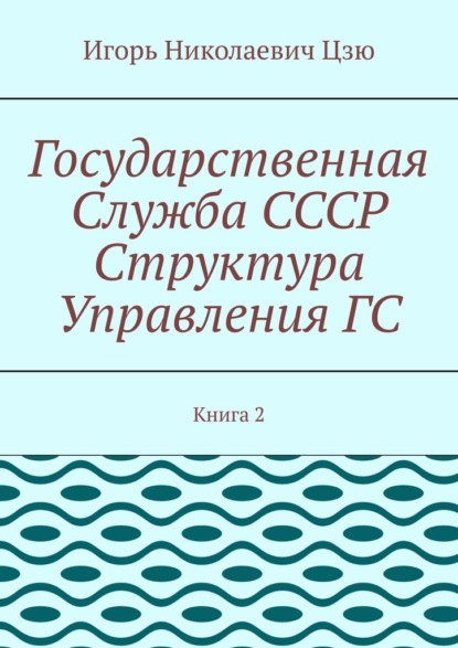 Государственная служба СССР. Структура управления ГС. Книга 2