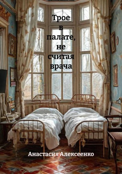 Трое в палате, не считая врача