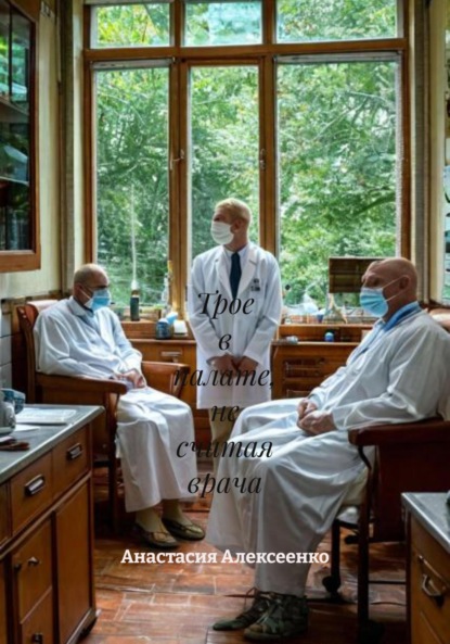 

Трое в палате, не считая врача