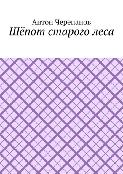 

Шёпот старого леса